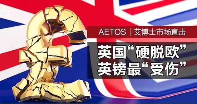 英国“硬脱欧” 英镑最“受伤”