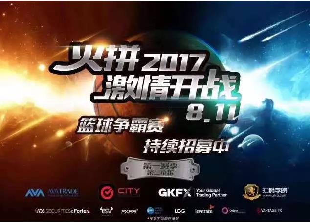 2017外汇行业篮球争霸赛：第一赛季第二小组