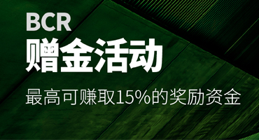 澳洲百汇BCR 15%赠金活动