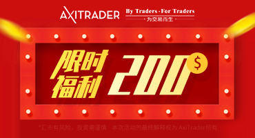 AxiTrader外汇：2019年10月新开户赠金活动