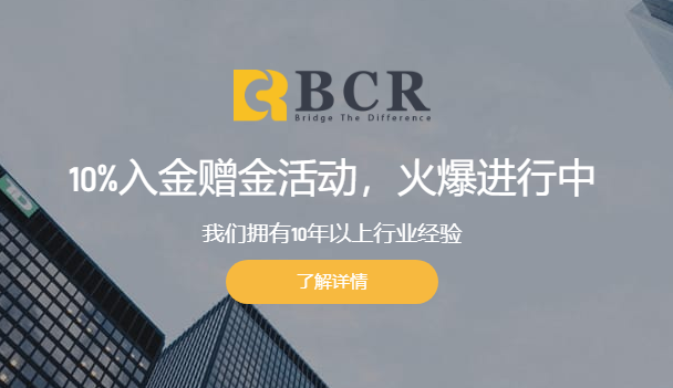 澳洲百汇BCR 10%赠金活动