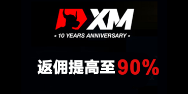 XM外汇返佣全面提高至90%