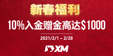 XM外汇10%赠金活动火热进行中！