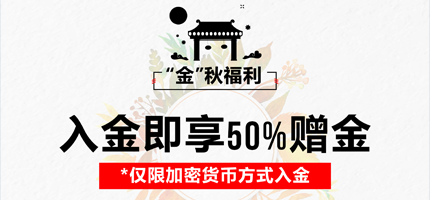 XM“金”秋福利 – 速领50%入金赠金